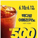 빽다방 6월 릴레이 할인전 완벽 가이드 | 최대 70% 할인 혜택 총정리