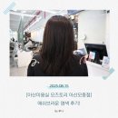 토리헤어모종점 | 아산미용실 추천: 모즈토리 아산모종점에서 염색 받고 왔어요~