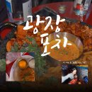 꼬꼬포차앤파란치킨 | [대전맛집] 둔산동 맛집 을지로 야장분위기 "광장포차"🍻,데이트 술집 추천 (feat.칠리스치즈스틱과 불닭...