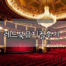 뮤지컬 <배니싱> | 레드북 첫 뮤지컬 후기/경기아트센터에서 보는 뮤지컬