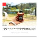 뭉게구름떡 | 남양주 덕소 신상 베이커리카페 대형 빵집 데이트 THE377카페
