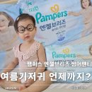 천사어린이집 | 팸퍼스 엔젤브리즈 썸머팬티 5단계 실제 착용 리뷰, 여름기저귀 언제까지 써야할 지 완벽정리