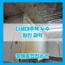 빌라 천장 누수탐지 원인 파악 보수