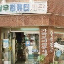 삼우세탁소 이미지