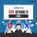 [사회복지사1급] 문제풀이 - 사회 복지 법제론 이미지