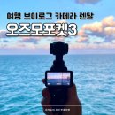 브이로그 카메라 오즈모 포켓3 대여 리움렌탈