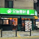 이규보로 34-3, 웰덤치킨~이규보로 44 | 십정동 맛집) 새로 오픈한 ’오늘통닭 동암점‘ 후기