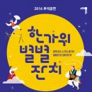 2016 추석공연 한가위 별별 잔치 | 2016 국립국악원 절기공연 2016 추석공연 &lt;한가위 별별 잔치&gt;