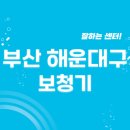 재송2동-9 | 부산 해운대구 보청기 잘하는 센터 5곳 추천 | 브랜드, 가격, 지원금, 무료체험, 렌탈 팁
