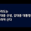 102. 전라도는 김대중선생, 김대중대통령을 버려야 산다 = 김대중 파묘 해야! 이미지