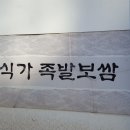 장충동할매왕족발 이미지