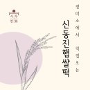 [전주] 정미소에서 오는 국내산쌀로 만든 떡, 서곡 떡집 “시루연화”