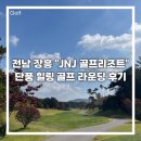청명 | 전남 장흥 “JNJ 골프리조트” 라운딩 후기 - 청명한 가을 하늘과 단풍 힐링