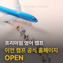 이언교육 - 강남구 도곡로 331 | [오픈소식] 이언 프리미엄 영어 캠프 공식 홈페이지 OPEN