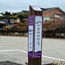 외씨버선길(장계향디미방길) 이미지