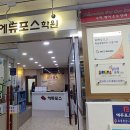 에듀포스학원