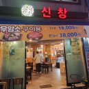 신창식육식당 이미지