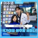 태낭태사 태권도 | 양천구태권도 신정동태권도 목동태권도 신월동태권도국가대표 이주영 세미나 참가 후기｜태낭태사...