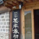 동진다실 | 추사 '다반향초'는, 다도와 향도의 철학이었다