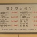 당산옛날곱창