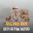 두손푸드 | 아기 보리차 언제부터? 첫 보리차 푸드케어 클레로 시작