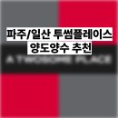 투썸플레이스일산 - 고양시 일산서구 중앙로 1413 | 투썸플레이스일산