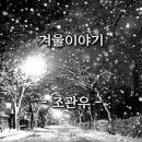 [겨울5] 겨울이야기 - 조관우 이미지