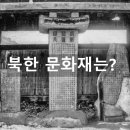 관산리1호 | 북한 알기_북한의 문화유산