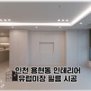 미장월 | 인천 용현동인테리어｜유럽미장 감성 아트월 리모델링 후기