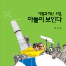 유럽기행 " 아들과 떠난 유럽, 아들이 보인다" 이미지