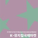 위아해피 | 2026 K-뮤지컬국제마켓 후기ㅣ뮤지컬 <매드헤터>, <소란스러운 나의 서림에서>