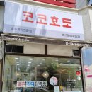 코코호도 봉선점