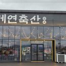 세연축산 이미지