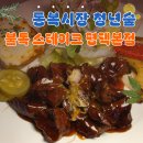 통복시장로48번길 | 평택역스테이크 맛집｜통복시장에서 만난 10년 전 그 추억