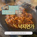 화로연가식당 | [전북 김제] 금산사 가성비 낙지볶음 맛집, 낙지연가