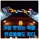 가장맛있는족발연경점