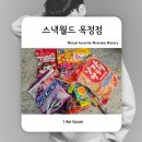 양주 간식천국 스낵월드 옥정점 리얼후기｜남녀노소취향저격