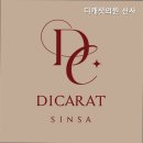 디캐럿의원 | [강남 피부과 추천] 디캐럿의원 신사 디캐럿의원 신사, 고객 만족도 최고