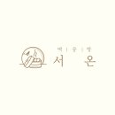 떡공방;서온
