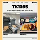 1365 | 이스탄불 공항에서 마르세유 공항 가는법 터키 에어라인 TK1365 후기