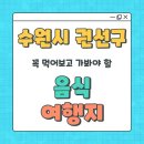 금곡동 어울림상가 음식문화거리 | 수원 권선구 가볼만한곳 베스트! 숨겨진 맛집과 여행지 총정리