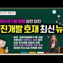 ﻿[유튜브] 2023년 7월 현재 당진개발호재 최신 뉴스 - 교육국제화특구, 석문역사 설계, SK 100만평 신규산단 조성 등 이미지