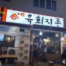 육회지존평택점 이미지