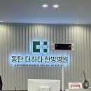 동탄더하다한방병원 이미지