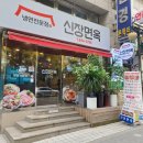 신장면옥 이미지