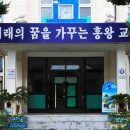 흥왕초등학교 이미지
