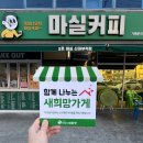[희망가게]경북 경산시 압량읍 마음이 따뜻한 카페, &#39;마실커피 신대부적점&#39;