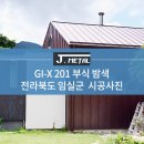 [J-METAL] GI-X 201 부식 밤색 시공사례 - 전라북도 임실군 이미지