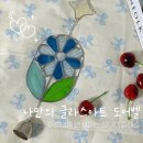 [성인] 글라스 아트 도어벨 만들기 | 청주 원데이클래스 ㅣ 글라스아트 도어벨 만들기 후기