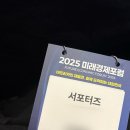 미래통상 | [대외활동] 연합뉴스 - 2025 미래경제포럼 참석 후기